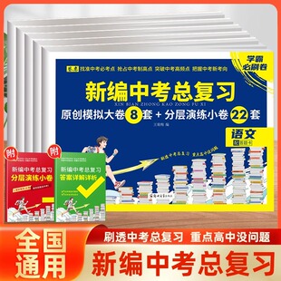 2026卷恋新编中考总复习原创模拟大卷5套 分层演练小卷22套语文数学要英语物理化学中考复习资料真题分类专项模拟学霸必刷卷练习