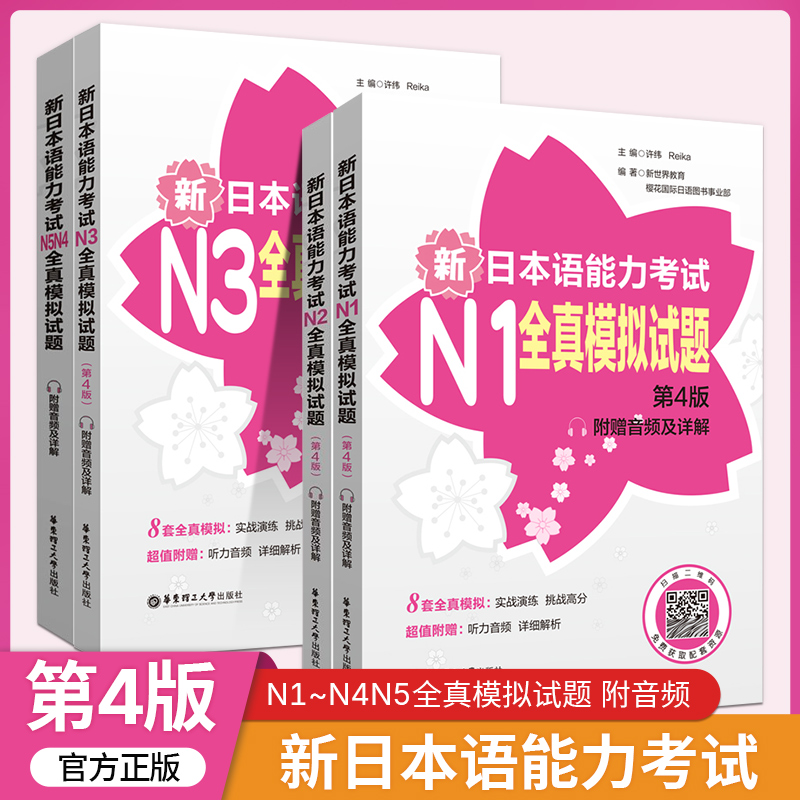 新日本语能力考试N1/N2/N3/N4/N5全真模拟试题第4版视频音频新日语真题考前对策文字词汇标准日本语练习题自学入门书籍初中高级