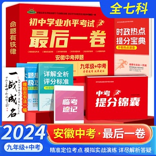 安徽中考押题卷最后一卷猜题卷语文数学英语物理化学预测猜题卷模拟冲刺试卷中考总复习资料安徽省中考黑白卷定心卷 2024版 现货