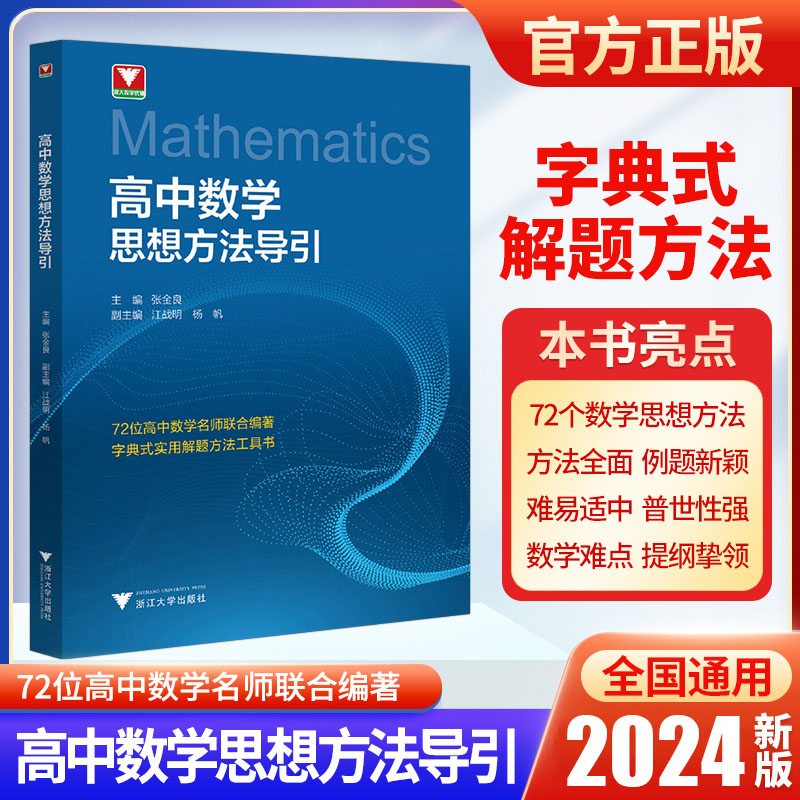 高中数学思想方法导引/字典式实用解题方法工具书/浙江大学出版社/张金良/江战明/杨帆/浙大数学优辅/高一高二高三高中生