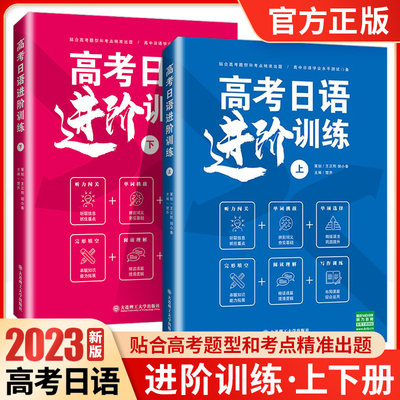 高考日语进阶训练上下2册