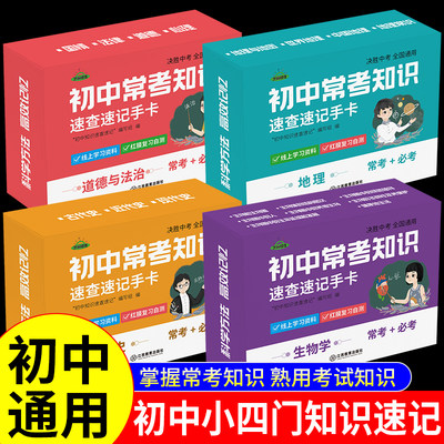 小四门必背知识点初中必考知识速记政治历史地理生物语数英语物理化学地生会考手册七八九年级中考初一二三重难点考点工具书口袋书