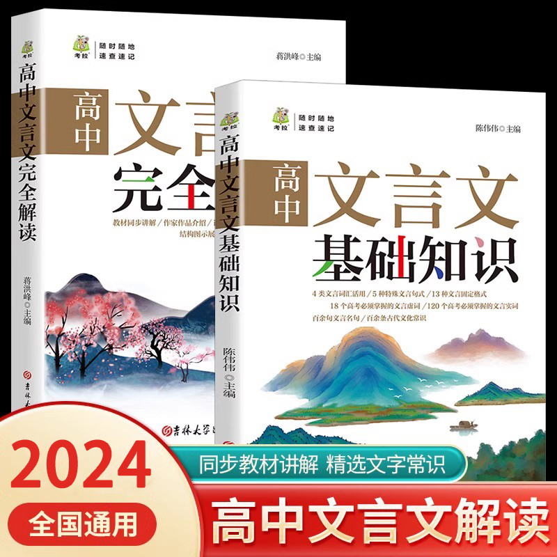 高中文言文完全解读文言文基础知识高中语文同步教材讲解文学常识人教版古诗文全解一本通语文高一二三高考阅读全析翻译书