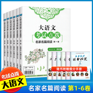 大语文考试点拨名家名篇阅读第1 6卷小品文选刊合订本精华期刊杂志订阅文学文摘初高中学生课外阅读散文小说随笔名著阅读指导手册