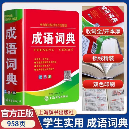 成语词典正版小学生多功能汉语成语词典大全 中华四字大成语词典现代新华词语解释初中生儿童通用彩色本