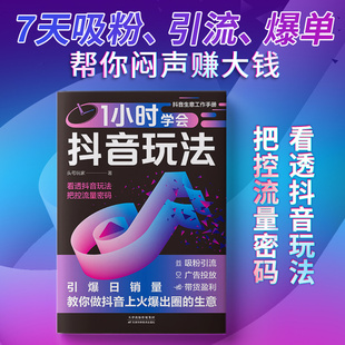 1小时学会抖音玩法 引流千川短视频投流 看透抖音玩法把控流量密码