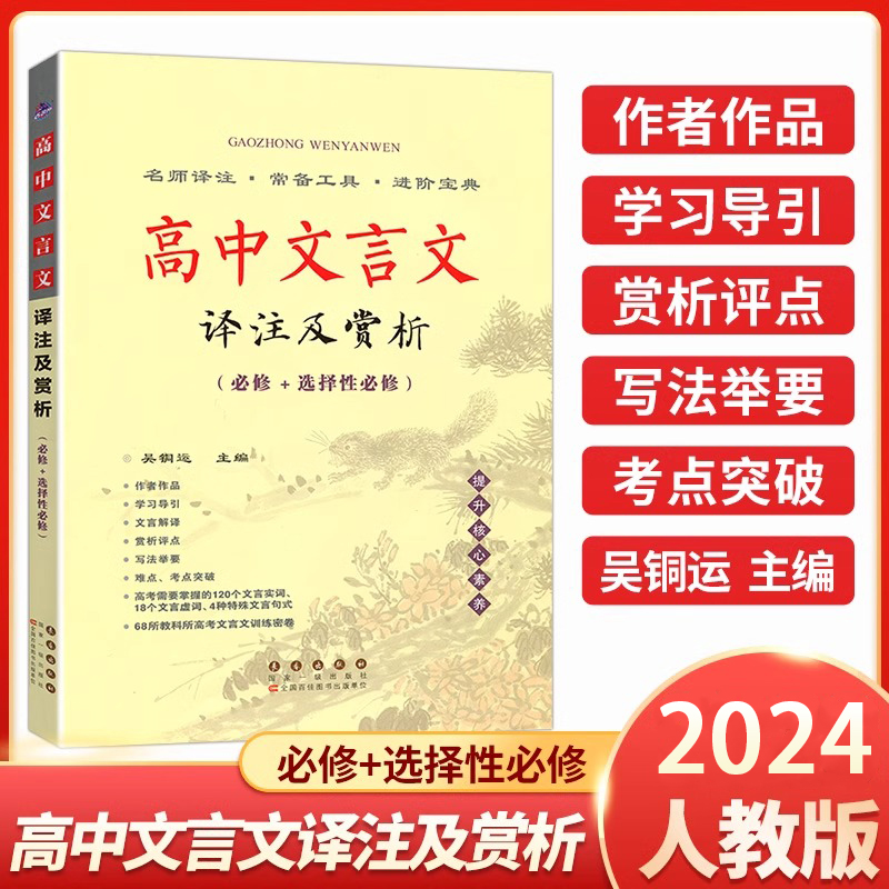 2024新版高中文言文译注及赏析