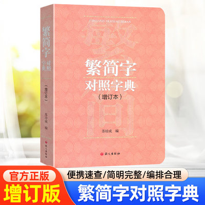 繁简字对照字典语文出版社