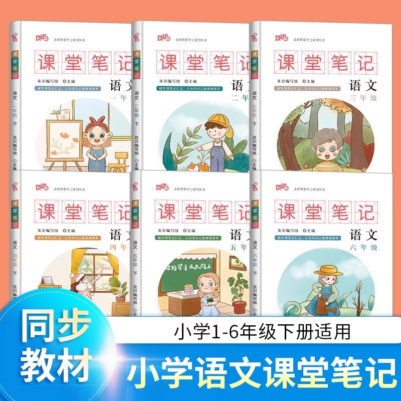 人教版课堂笔记小学语文