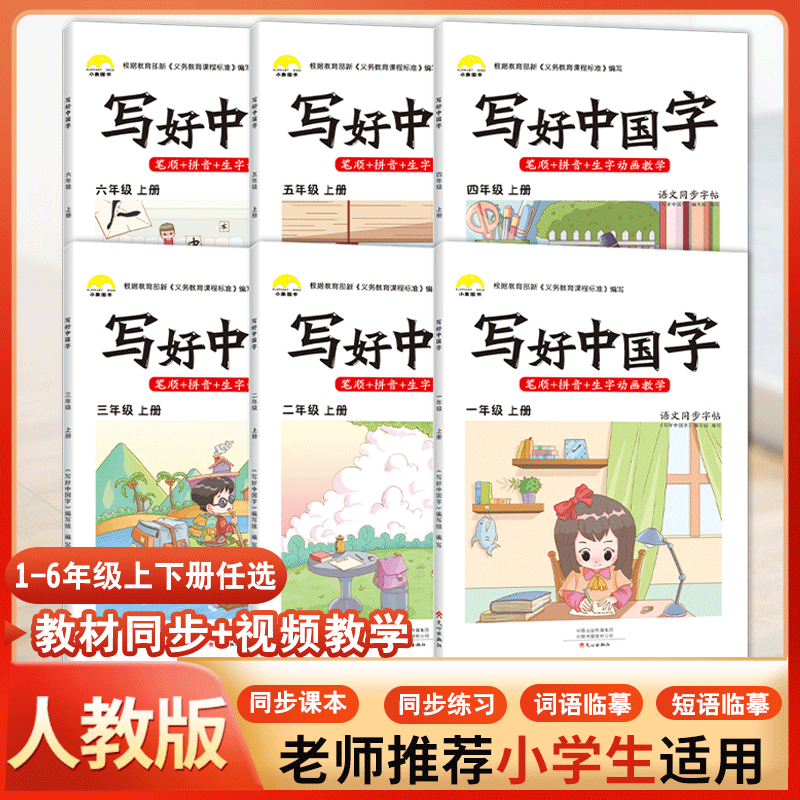 抖音同款小學生寫好中國字正楷臨摹兒童硬筆楷書一年級二年級三四上冊下冊同步練字帖課課練控筆訓練五六年級人教版語文練習下字帖_一百圖書專營店_書籍_雜志_報紙