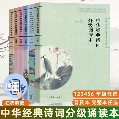 中华经典诗词分级诵读本