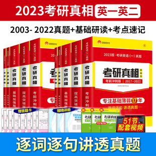 基础研读版 英语二全套考研一二历年真题英语真题解析试卷 2023考研真相考研英语一 高分突破 考研英语一二任选 考前冲刺