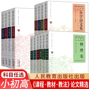 高中 英语 人民教育出版 初中 历史 体育音乐美术卷 课程教材教法论文精选 地理 语文 社小学 化学 德育 数学 物理卷 生物学