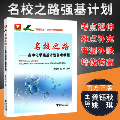 正版高考名校之路强基计划化学 高中化学竞赛培优教程试题解析辅导书中学教材 浙大优学高三化学基础题难题知识总结解题方法技巧