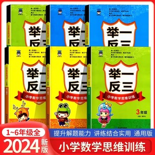 小学生一二三四五年级上下全一册数学思维培养同步训练书奥林匹克奥数竞赛同步练习专项测试题 举一反三小学奥赛王1年级数学修订版