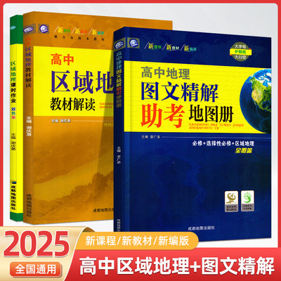 2025版高中区域地理图文详解精解教材解读助考地图册新教材配套选修+选择性必修地理地图册高中版区域地理课时作业高三教辅