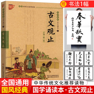 国学诵读本 中国少年儿童出版 清代吴楚材吴调侯于选编 古代散文集 详解古文观止注音版 社u 古文观止小学生版 原著译注带拼音版