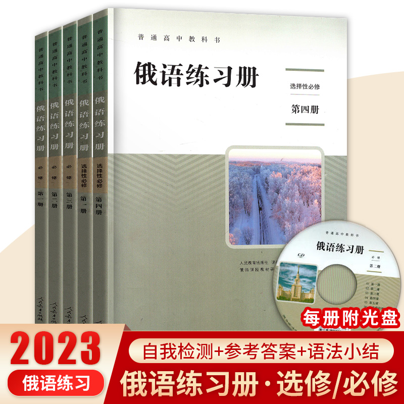 俄语练习册选择性必修一二三四册选修1234册配套人教版普通高中教科书高中俄语同步练习题含光盘人民教育出版社-封面