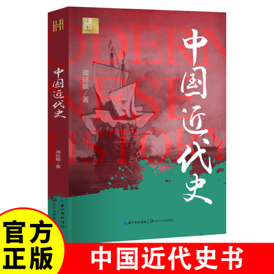 中国近代史 长江人文馆 由沉睡到觉醒 旧时代的落幕 新纪元的启航 中国近代史书  近代中国砥砺奋进的历史进程