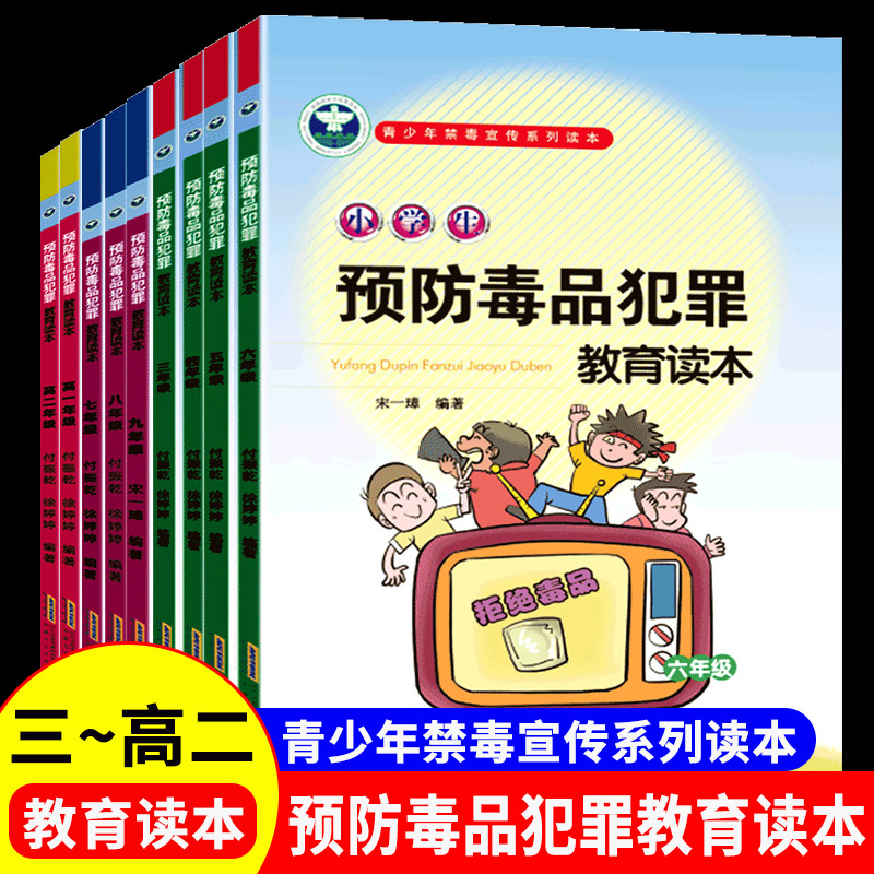 青少年禁毒宣传系列读本 小学生预防毒品犯罪教育读本 小学生三四五六七八九高一高二年级 小学3456789年级禁毒教育宣传书籍 书籍/杂志/报纸 科普百科 原图主图