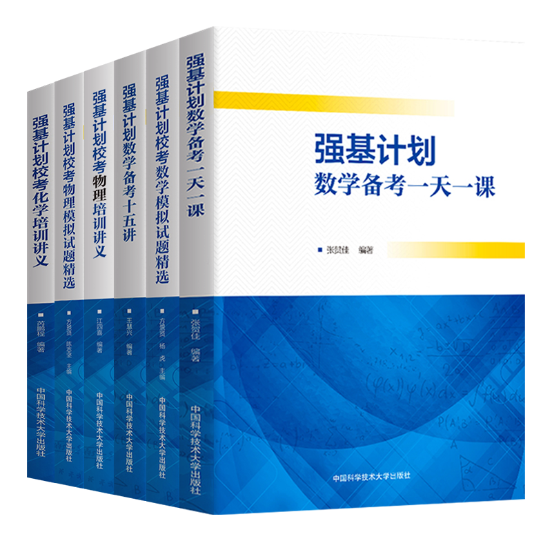 强基计划数学备考一天一课校考物理化学培训讲义高中数学物理校考模拟试题精选高三自主招生高校真题模拟题训练中科大高中数学教辅