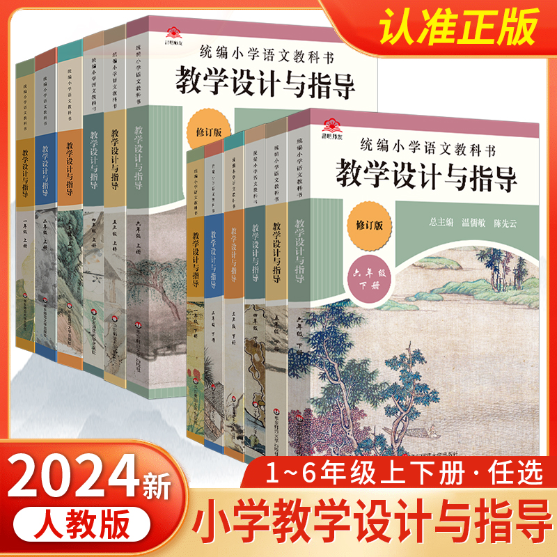 2024新版统编小学语文教科书教学设计与指导一二三年级上下册教师备课教学参考用书四五六年级语文老师教学资料温儒敏陈先云-封面