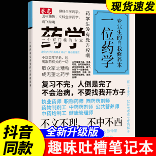 自我修养本创意文化笔记本课堂笔记本练习记事软抄本 原创趣味吐槽笔记本各专业卷恋一位药学专业生 药学专业学生