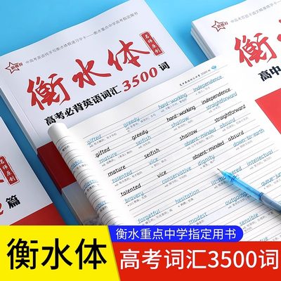 高中英语3500词衡水体字帖