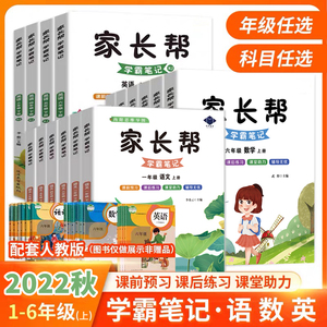 2022秋家长帮学霸笔记一年级二年级三四五六年级上下册语文数学英语人教苏教北师大版小学同步教材配套单元测试卷随堂练习册