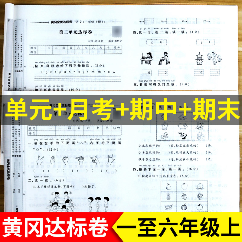 黄冈全优达标卷试卷测试卷全套总复习一二三四五六年级上下册语文数学英语试卷子测试卷人教版 同步训练配套练习归单元期末期末卷