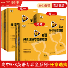 2023版 53高中英语阅读理解与完形填空七选五阅读语法填空短文改错高一二三高考英语专项训练新题型五合一五三5.3高中英语听力练习