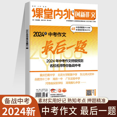 创新作文 2024年中考作文最后一题 中考作文热命题一手掌握 热点素材解析 高分作文审题立意 名师领航押题命题类型 课堂内外