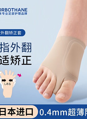 日本原装进口SORBOTHANE指外翻矫正分趾器袜套可穿鞋超薄型男女士