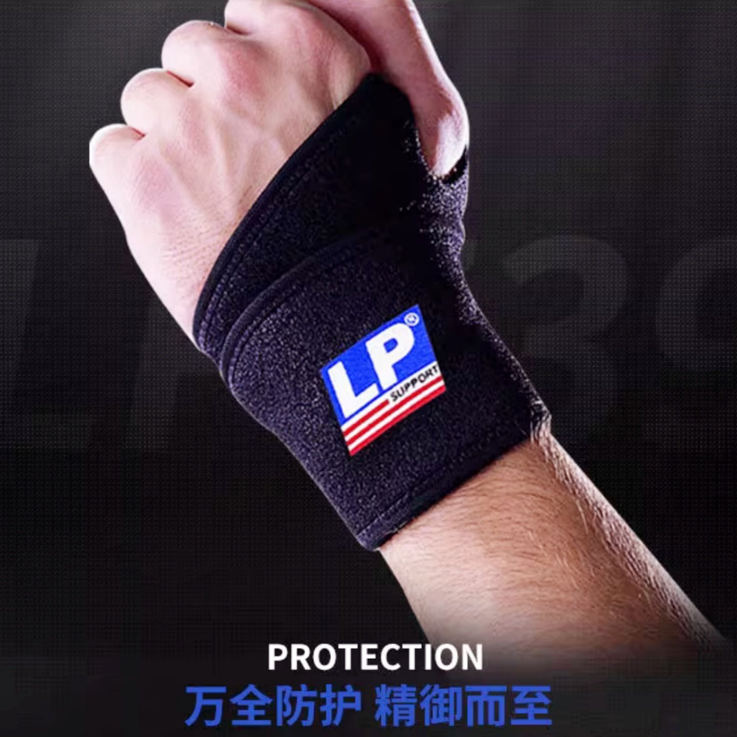 LP739CN护腕单片缠绕式足篮网羽毛球运动健身卧推手腕部固定护具