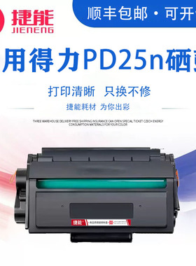 捷能适用得力PD25n硒鼓DM28D打印机dm25dn碳粉pd28dn dm28ad dm28adn墨盒deli黑白激光一体机墨粉DT2粉盒晒鼓