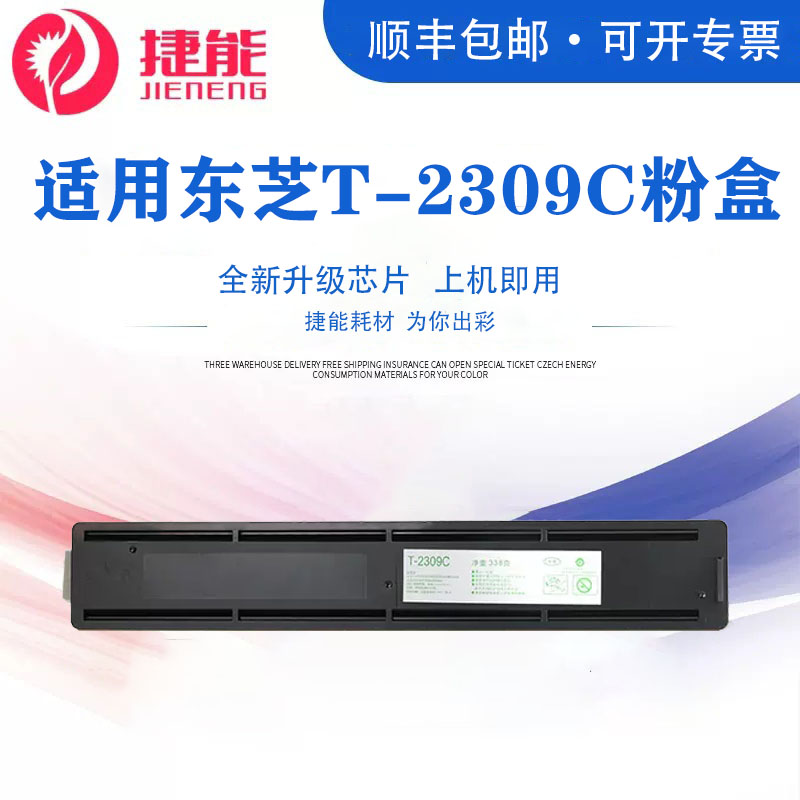 捷能2309C-2303AM碳粉
