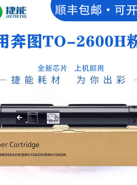 捷能适用奔图BM260ADN粉盒Pantum BM310ADN BM410ADN 碳粉盒打印机墨盒墨粉盒TO-2600H硒鼓TO-2600复印机鼓架