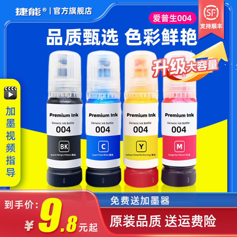捷能适用爱普生004墨水