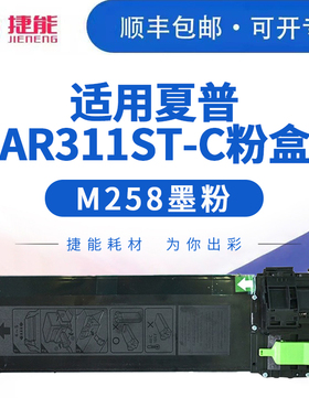 适用夏普AR311ST-C粉盒M258墨粉316 M318 M236硒鼓AR256 256L墨盒255 271 275 276打印机复印机一体硒鼓