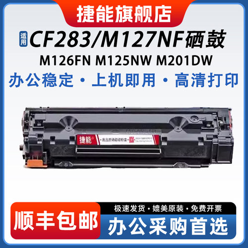 捷能适用易加粉HPCF283A硒鼓
