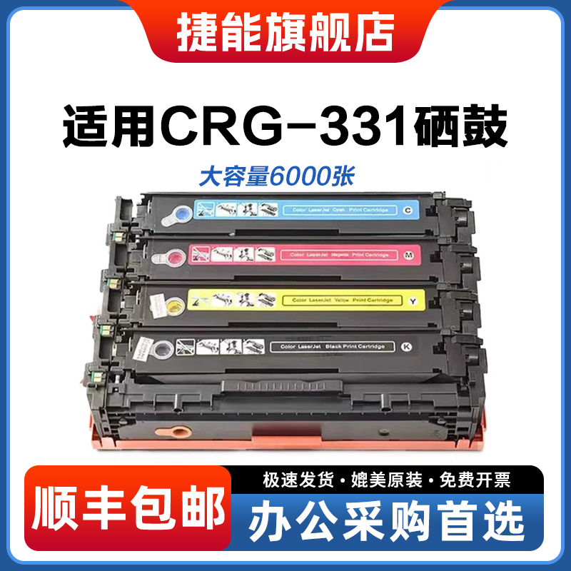捷能适用佳能CRG331硒鼓canon LBP7110Cw 7100 MF8280 8250 8230 mf621cn mf623cn mf626cn MF628CW 易加粉盒