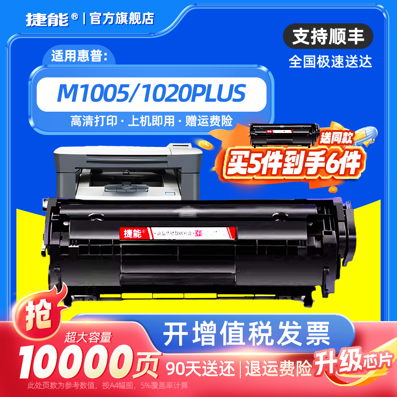 捷能适用惠普m1005硒鼓HP12A HP1020 HP1018 m1319f 1022激光打印机 Q2612A HP1010墨盒-封面