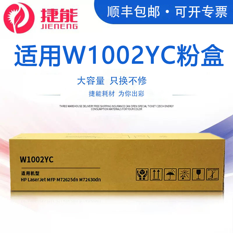 捷能适用惠普W1002YC粉盒墨盒