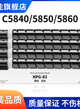 适用佳能C5840粉盒iR-ADV C5850 C5860 C5870复印机墨粉盒（Canon）NPG-83打印机碳粉imageRUNNER C5800i硒鼓