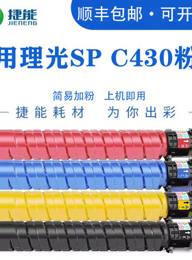 捷能适用理光SP C430粉盒SP C430DN C431DN C440DN复印机墨粉盒彩色碳粉