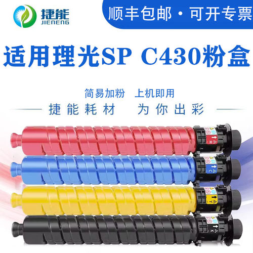 捷能理光SPC430粉盒SP