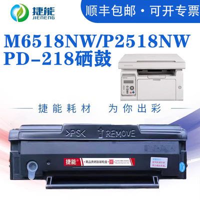 捷能M6518NW硒鼓P2518NWPD-218