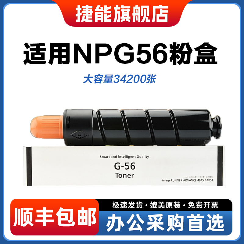 捷能NPG56粉盒iR-ADV4045