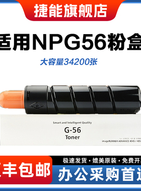 捷能适用佳能NPG56粉盒iR-ADV 4045 4051打印机粉筒墨粉Canon iR-ADV 4245 4251 4025 4035复印机粉仓G56碳粉