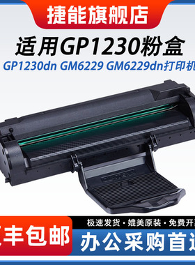 捷能适用立思辰TD-320L硒鼓/GP1230 GP1230dn GM6229 GM6226dn硒鼓 立思辰GM6229打印机硒鼓